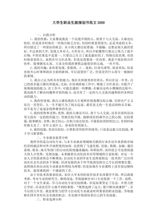 大学生职业生涯规划书范文3000【精选】
