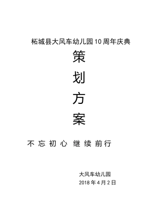 大风车幼儿园建园十周年庆典策划方案