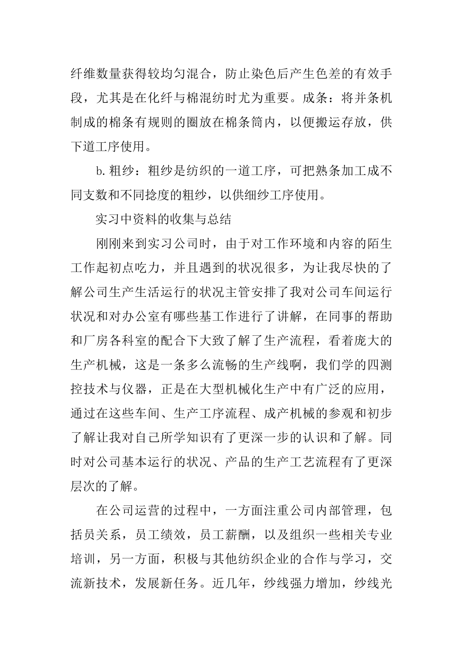 大学生纺织厂毕业实习报告范文5000字_第3页