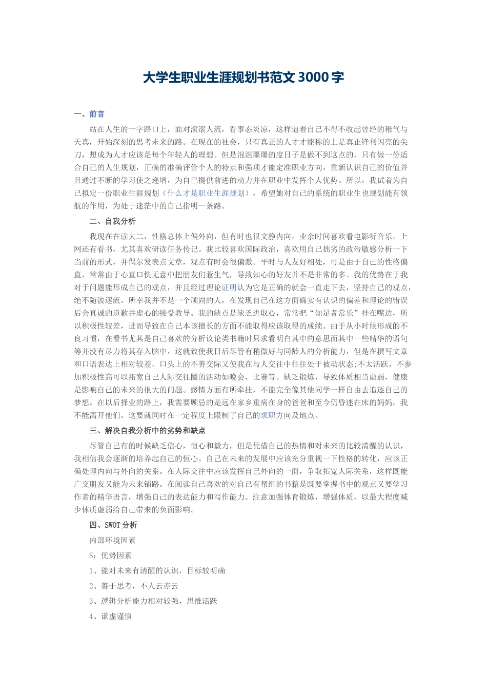 大学生职业生涯规划书范文3000字_第1页