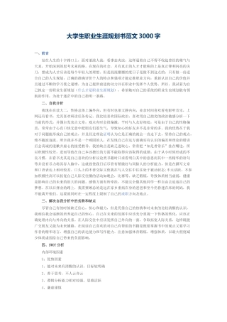 大学生职业生涯规划书范文3000字