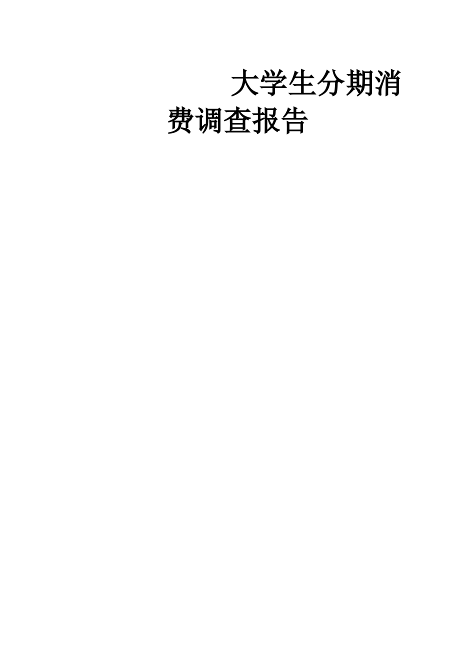 大学生分期消费调查报告_第1页