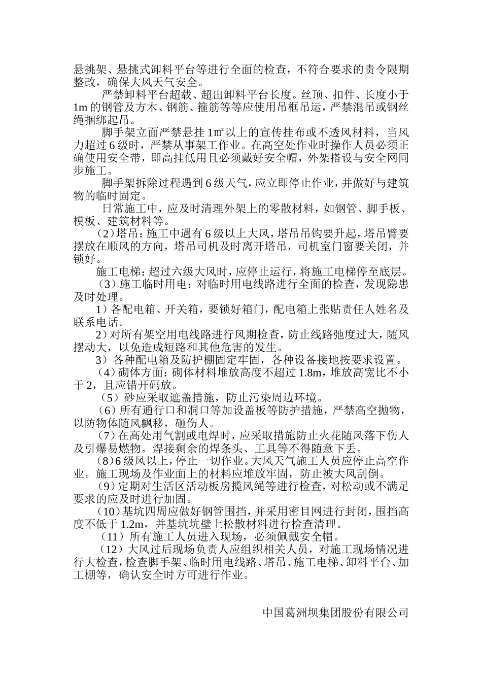 大风天气施工技术措施_第2页