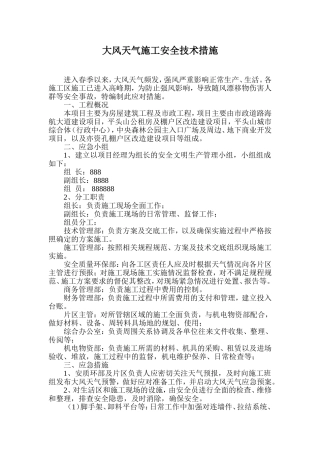 大风天气施工技术措施