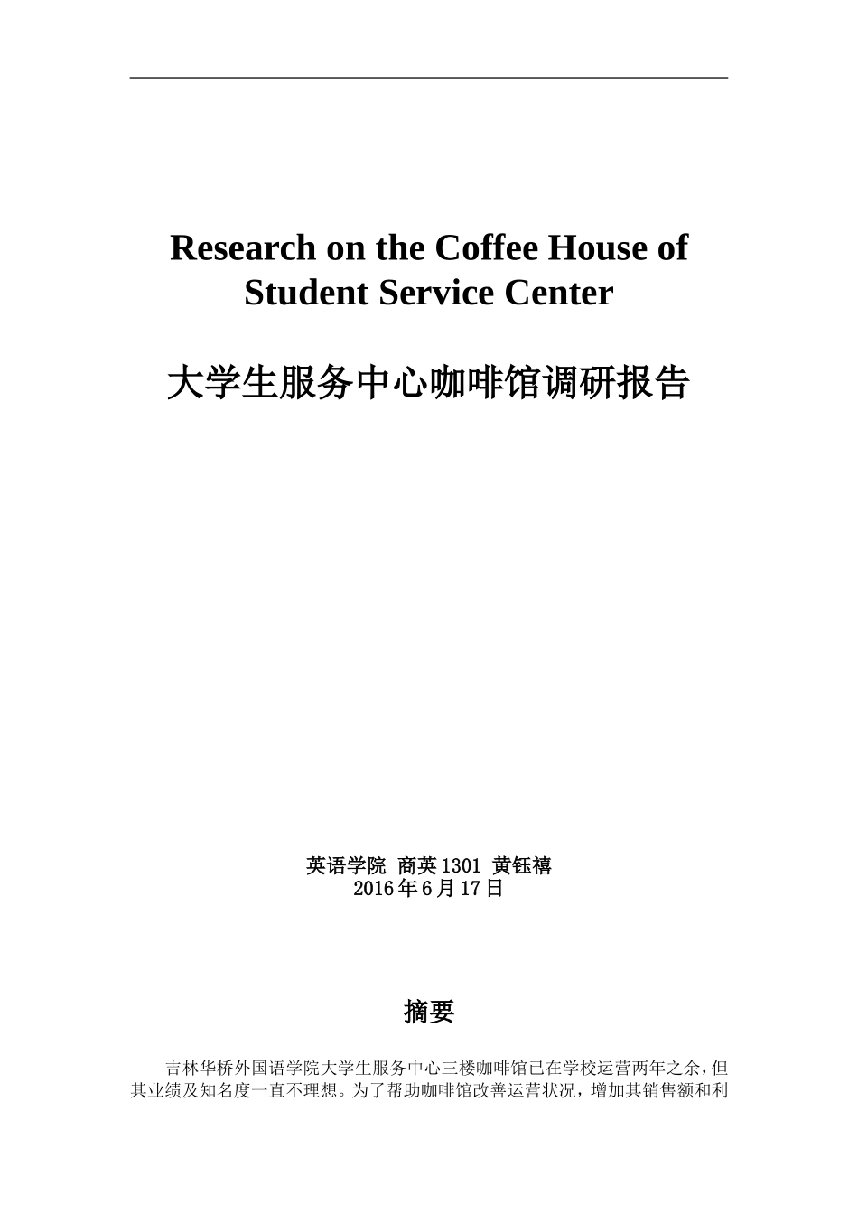 大学生服务中心三楼咖啡馆调研报告_第2页