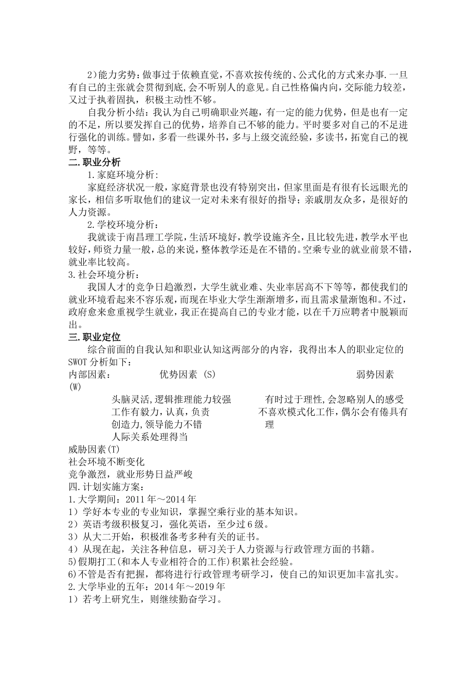 大学生职业生涯规划书范文参考(同名24235)_第3页