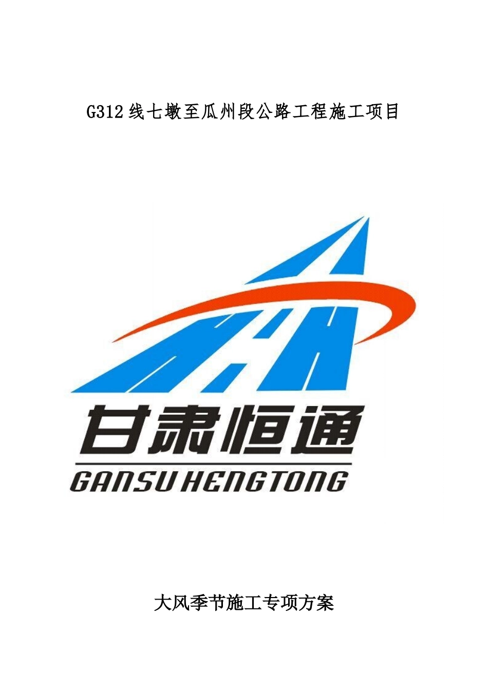 大风天气施工专项方案_第1页