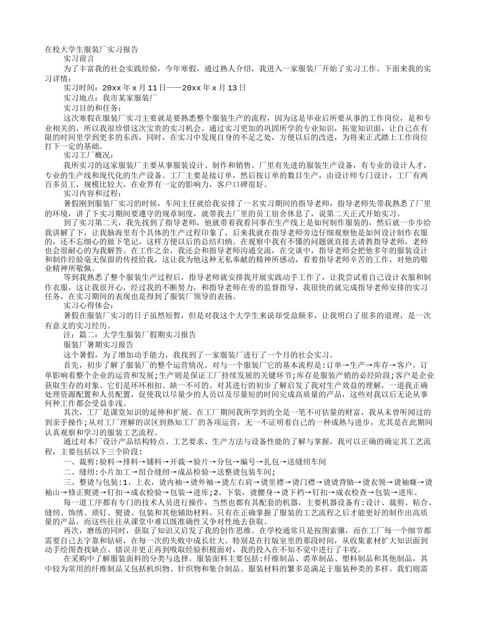 大学生服装厂实习报告_第1页
