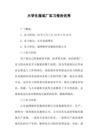 大学生服装厂实习报告优秀