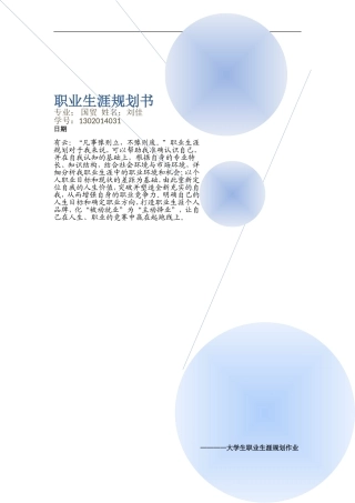 大学生职业生涯规划书范文范本