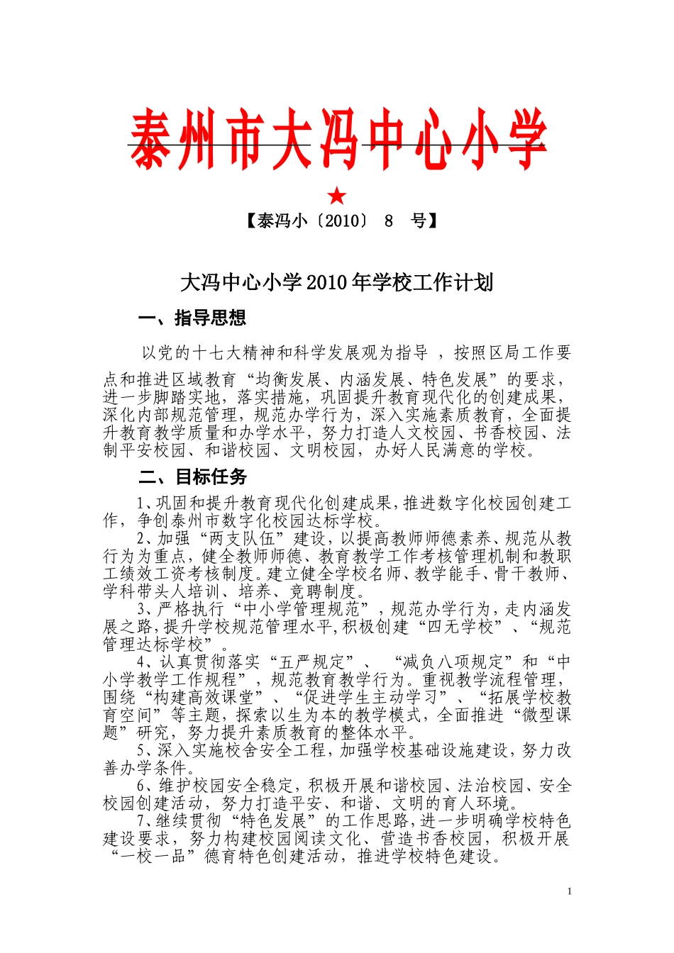 大冯中心小学2010年学校工作计划_第1页