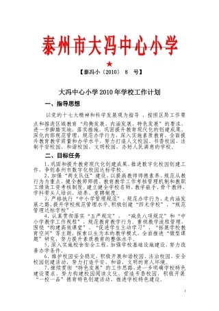 大冯中心小学2010年学校工作计划