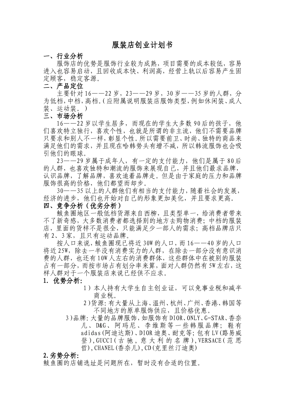 大学生服装店创业计划书_第1页