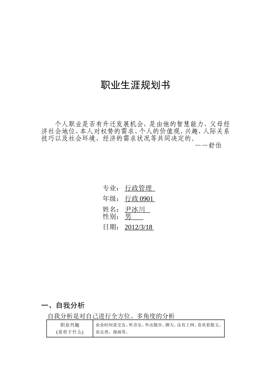 大学生职业生涯规划书格式(同名8461)_第1页