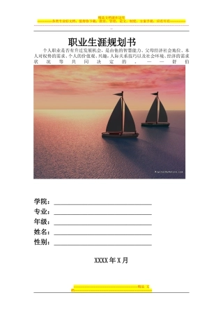 大学生职业生涯规划书格式