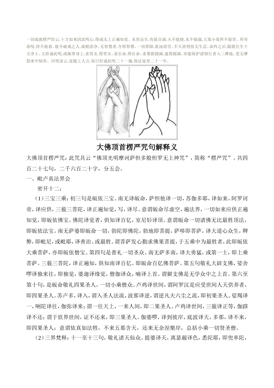 大佛顶首楞严咒句解释义_第1页