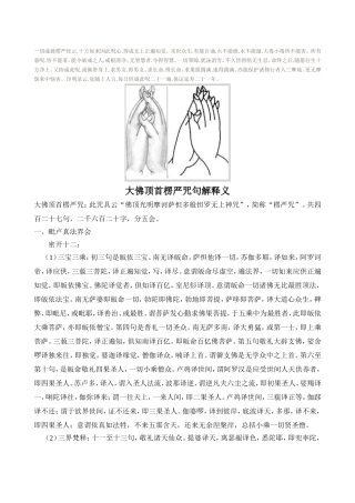 大佛顶首楞严咒句解释义