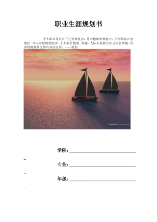 大学生职业生涯规划书格式[1]