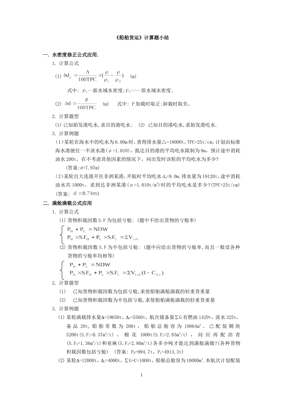 大副货运《海上货物运输》计算题公式及例题整理_第1页