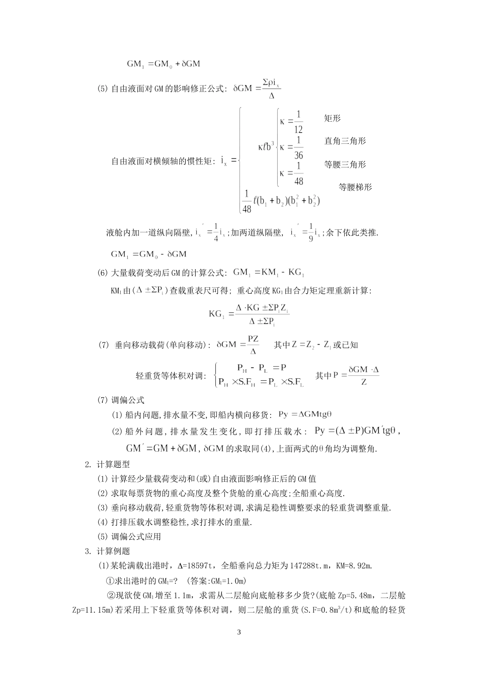 大副货运《海上货物运输》计算题公式及例题整理_第3页