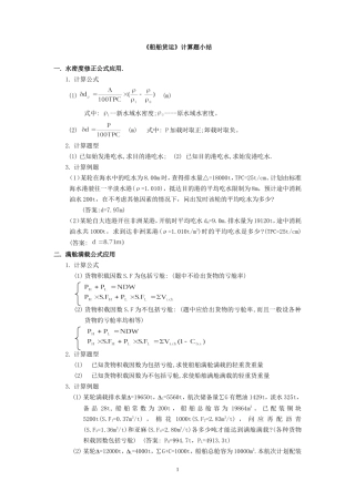 大副货运《海上货物运输》计算题公式及例题整理
