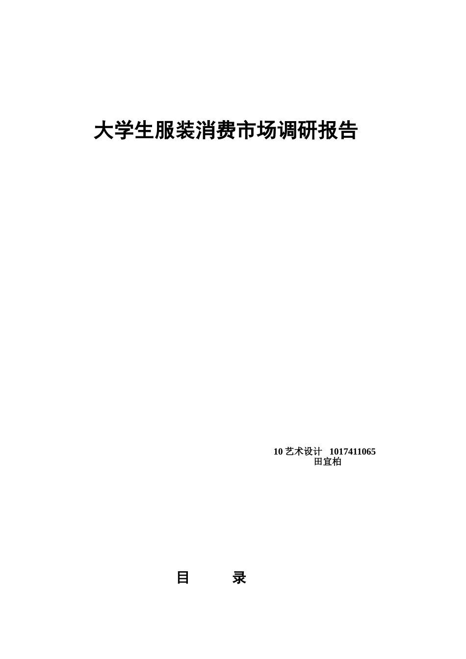 大学生服装消费调查报告_第1页