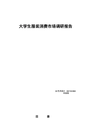 大学生服装消费调查报告