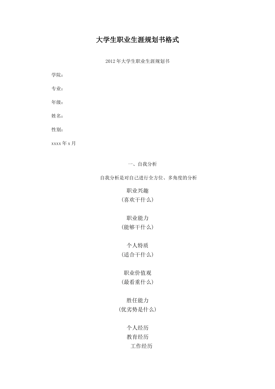 大学生职业生涯规划书格式2-2012_第1页