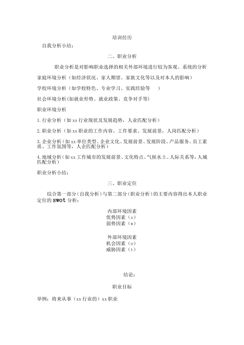 大学生职业生涯规划书格式2-2012_第2页