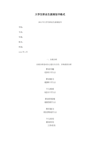 大学生职业生涯规划书格式2-2012
