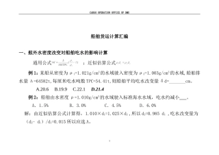 大副考证班船舶货运计算汇编