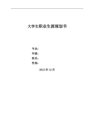 大学生职业生涯规划书格式及范文