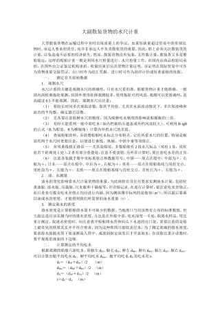 大副散装货物的水尺计重