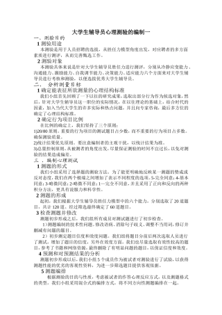 大学生辅导员心理测验的编制