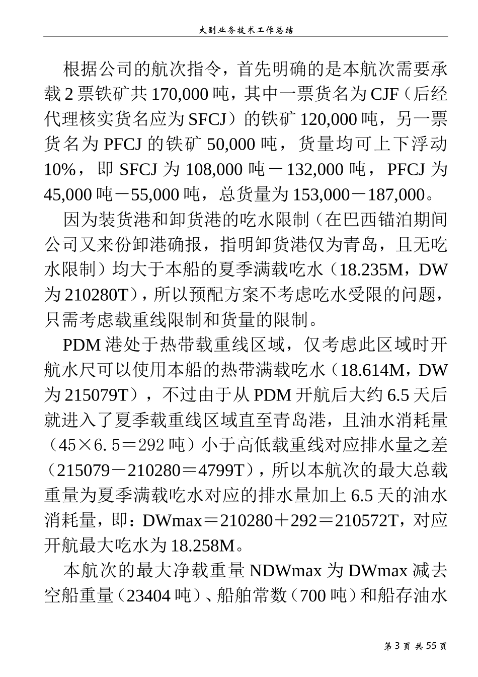 大副业务技术工作总结_第3页