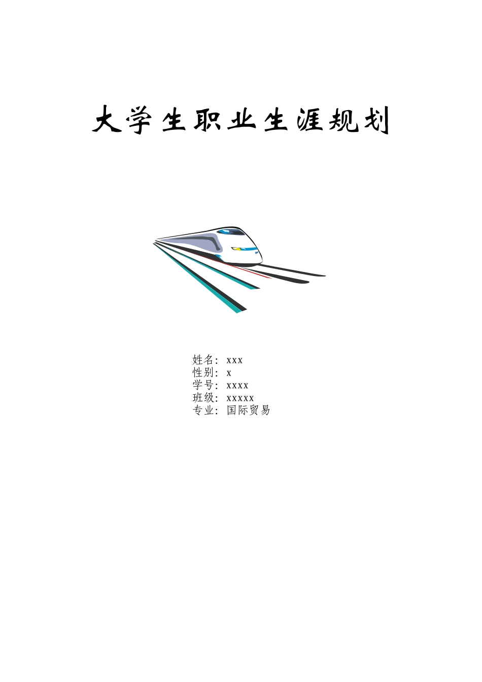 大学生职业生涯规划书-国际贸易专业_第1页