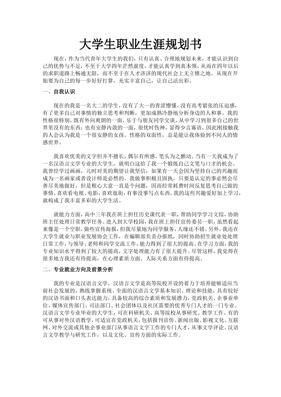 大学生职业生涯规划书--汉语言文学本科_第1页
