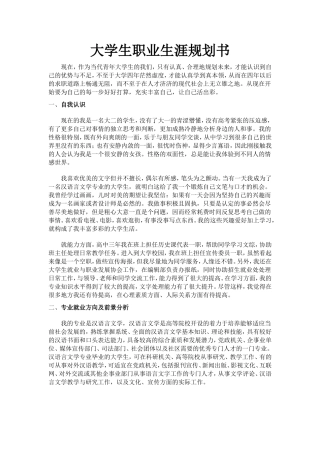 大学生职业生涯规划书--汉语言文学本科