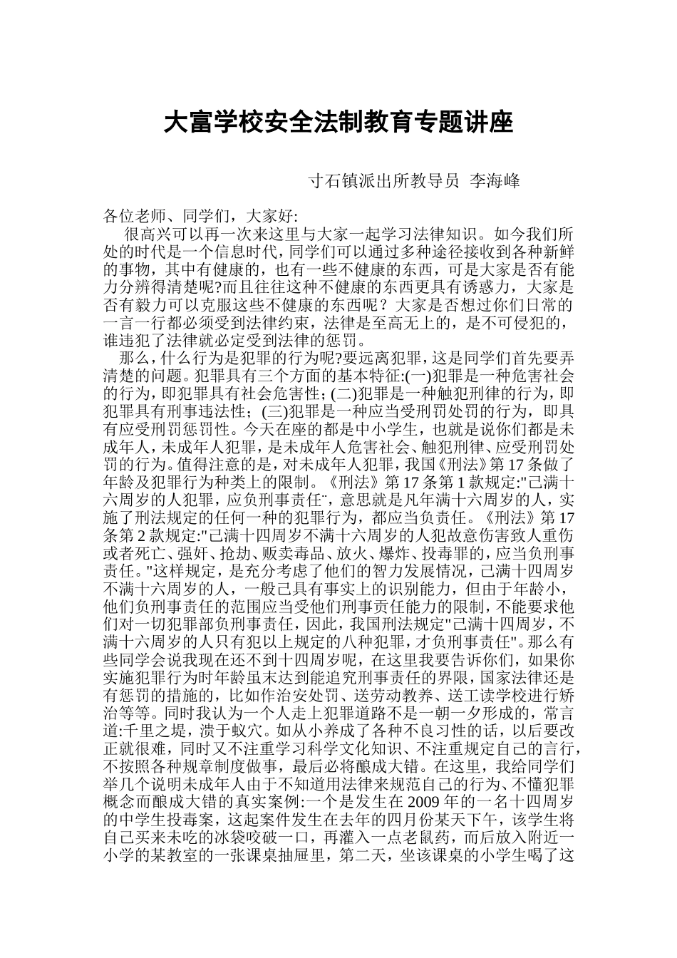 大富学校安全法制教育专题讲座_第1页