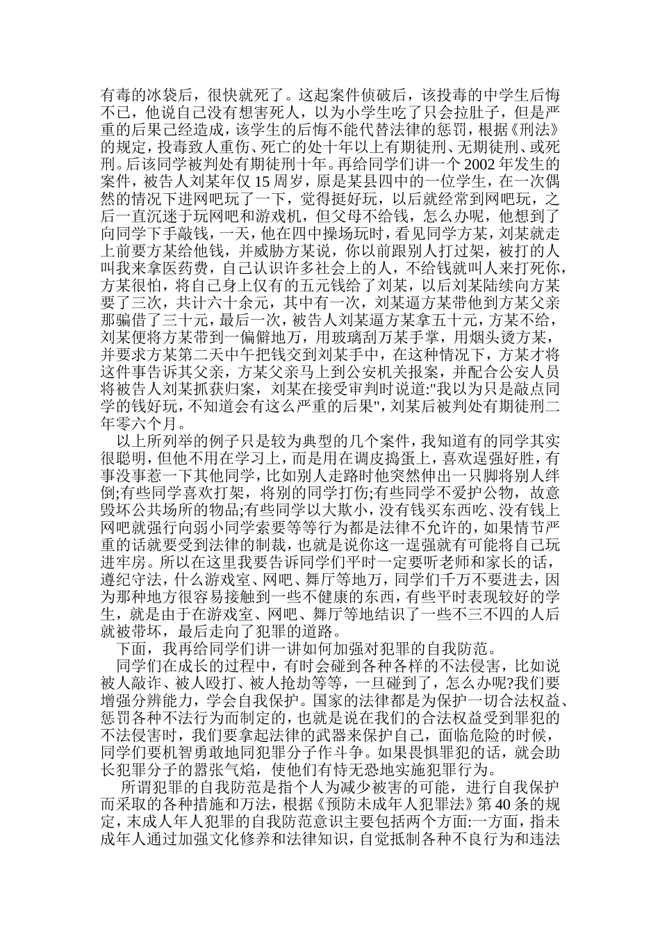 大富学校安全法制教育专题讲座_第2页