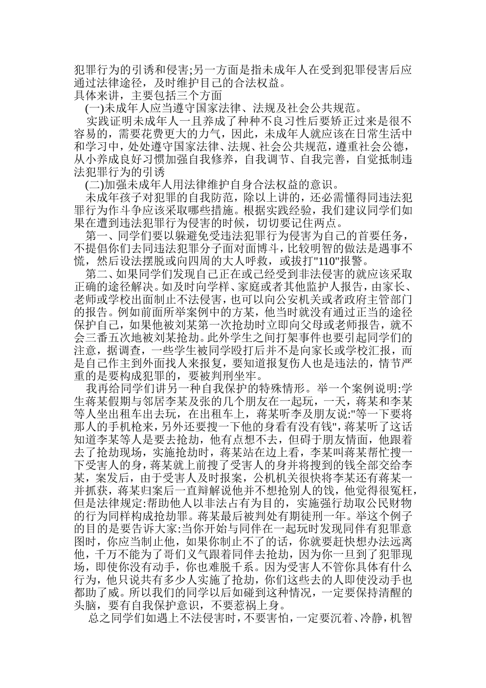 大富学校安全法制教育专题讲座_第3页