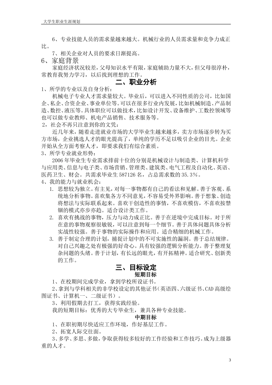 大学生职业生涯规划书-机械电子工程_第3页