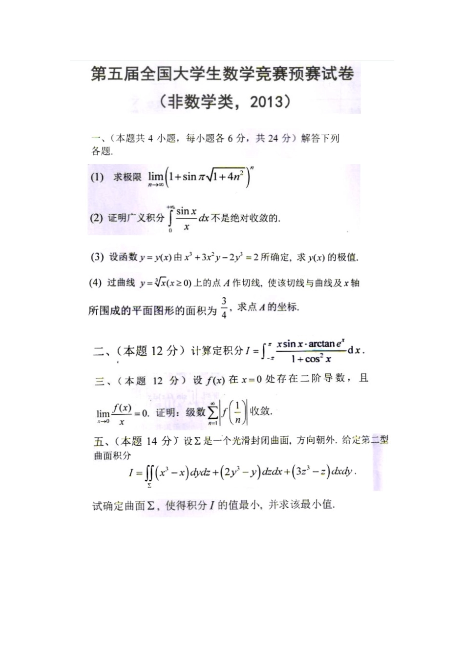 大学生高等数学竞赛试题汇总及答案_第1页