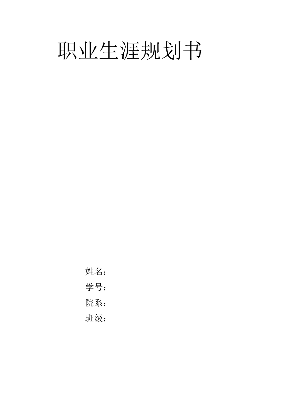 大学生职业生涯规划书-经济学_第1页