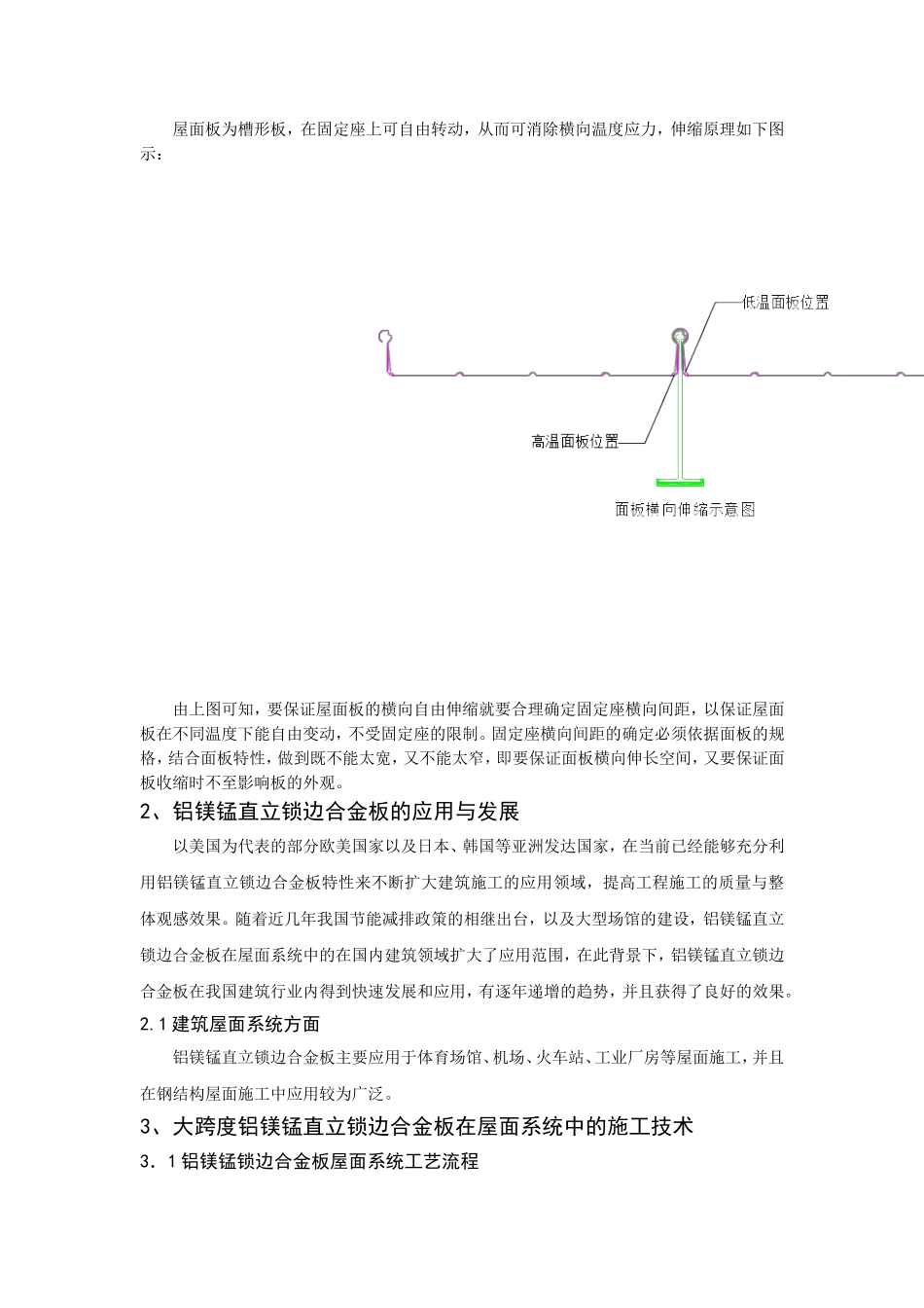 大跨度铝镁锰直立锁边金属板屋面施工技术_第3页