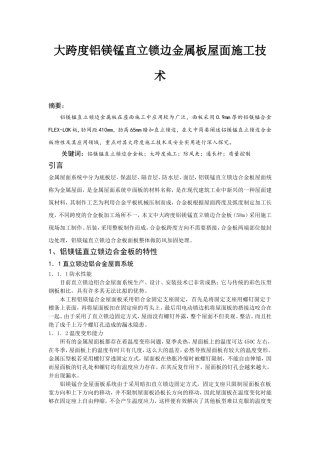 大跨度铝镁锰直立锁边金属板屋面施工技术