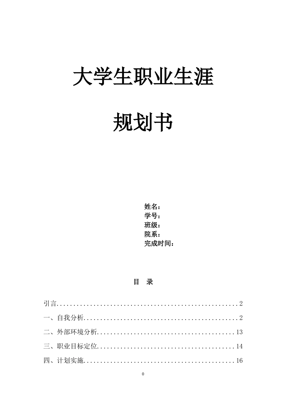 大学生职业生涯规划书模板_第1页