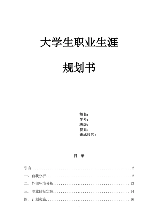 大学生职业生涯规划书模板