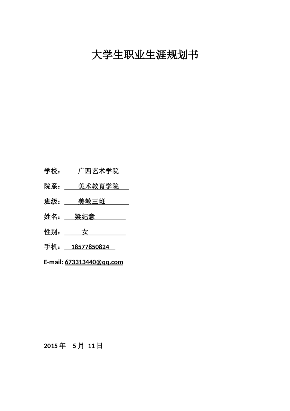 大学生职业生涯规划书模版表格_第1页