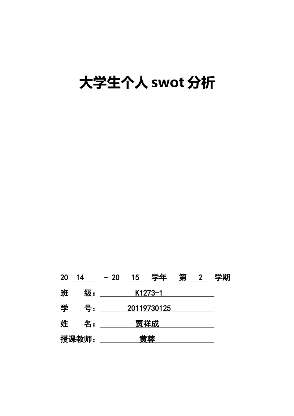 大学生个人swot分析_第1页